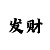 快3单双大小倍投方法
